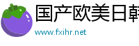 国产欧美日韩各类